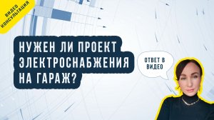 Нужен ли проект по электроснабжению на гараж (нежилое строение)?