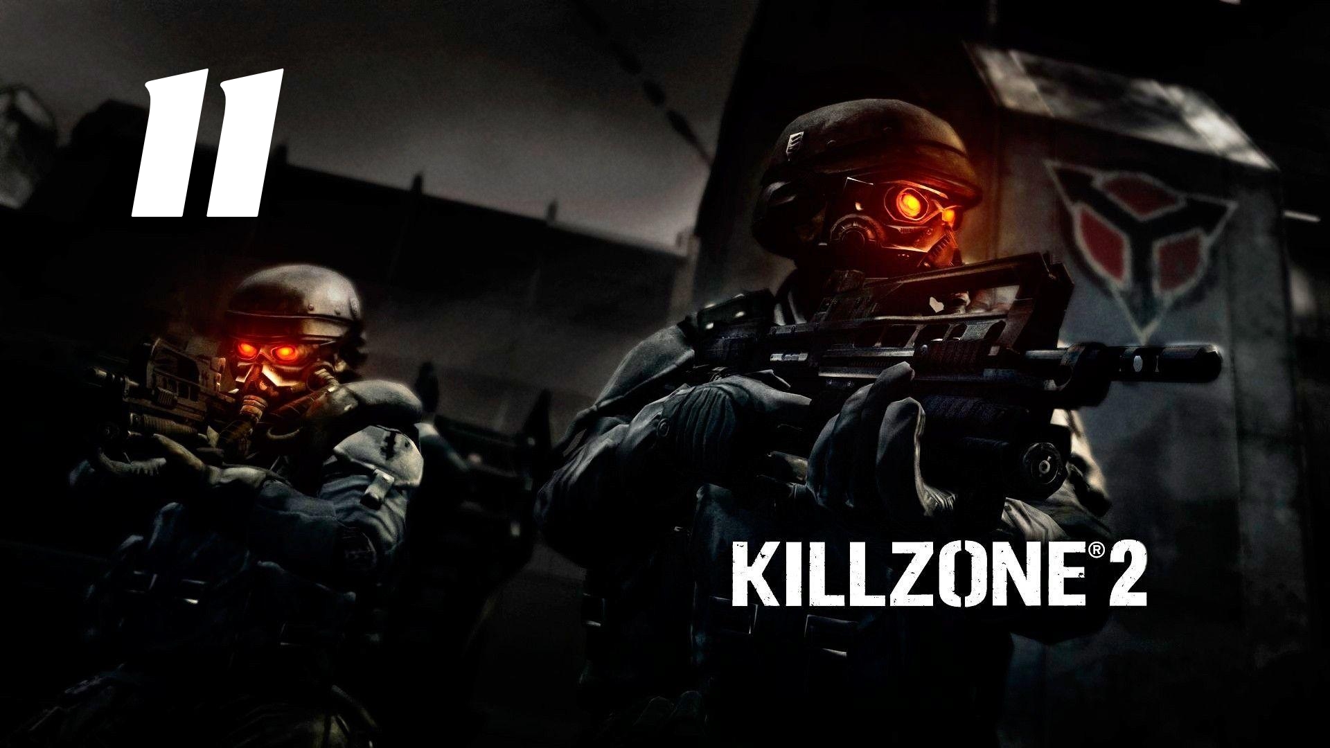 Killzone 2 Часть:   Площадь Визари Глава: Складской двор