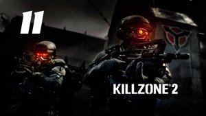 Killzone 2 Часть:   Площадь Визари Глава: Складской двор