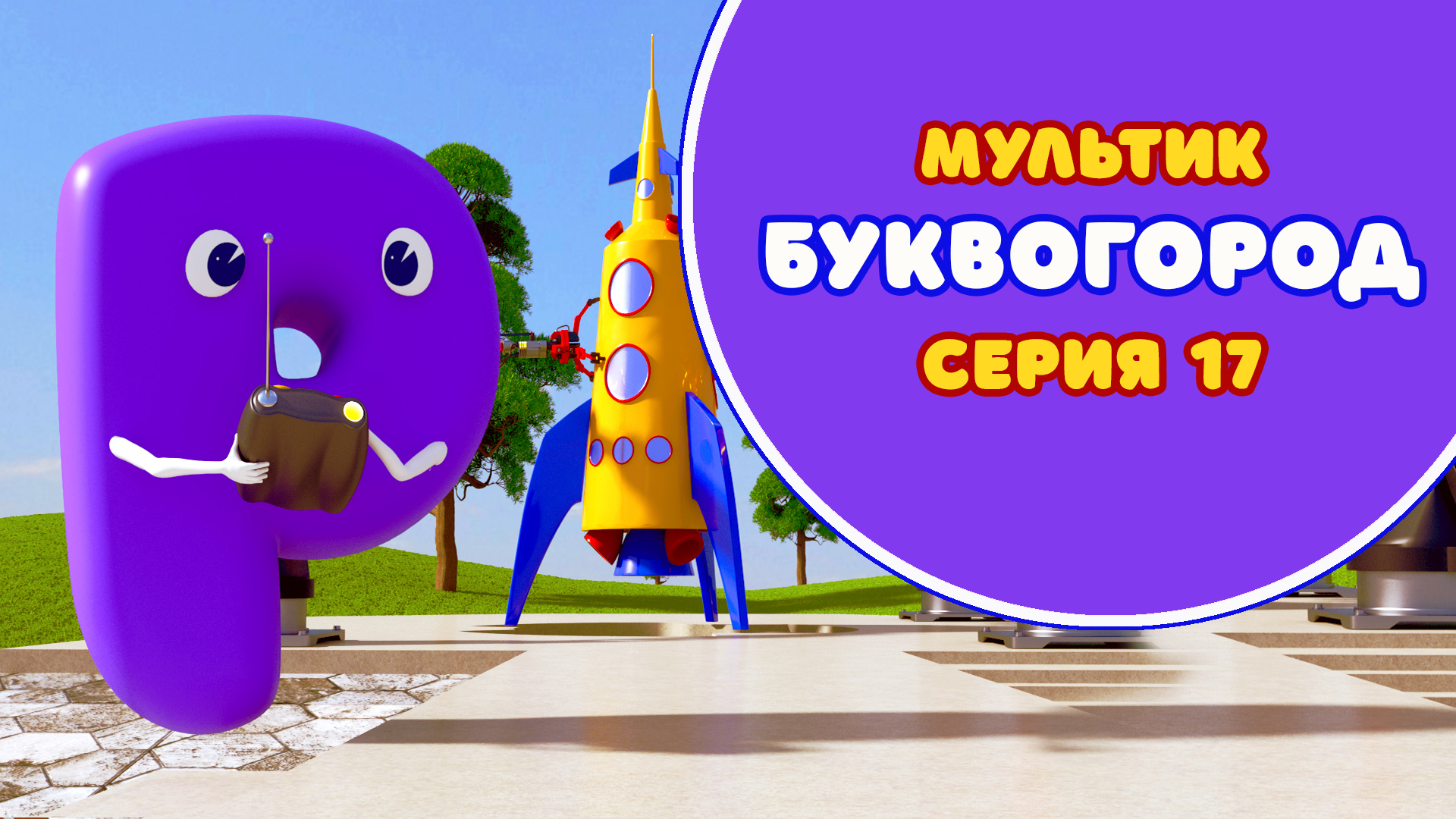 БУКВОГОРОД. Буква Р - серия 17. Мультик про буквы.