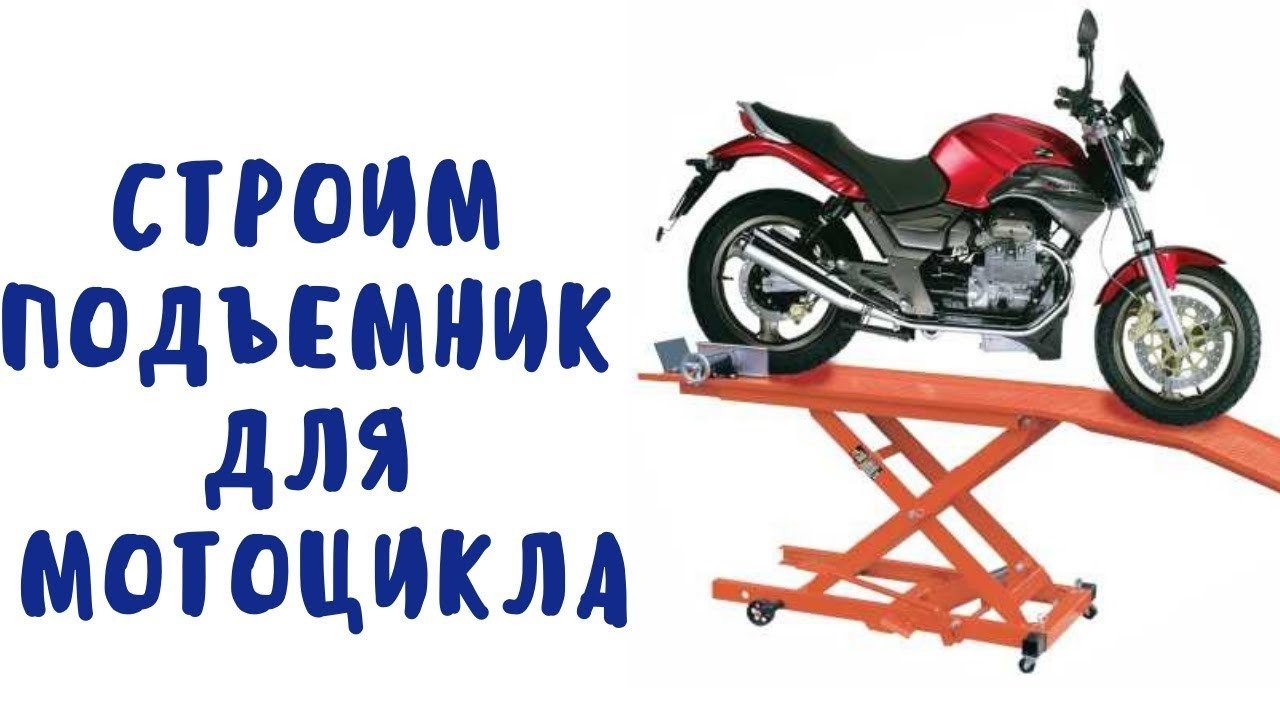 Подъёмник для мотоцикла своими руками (часть 1)