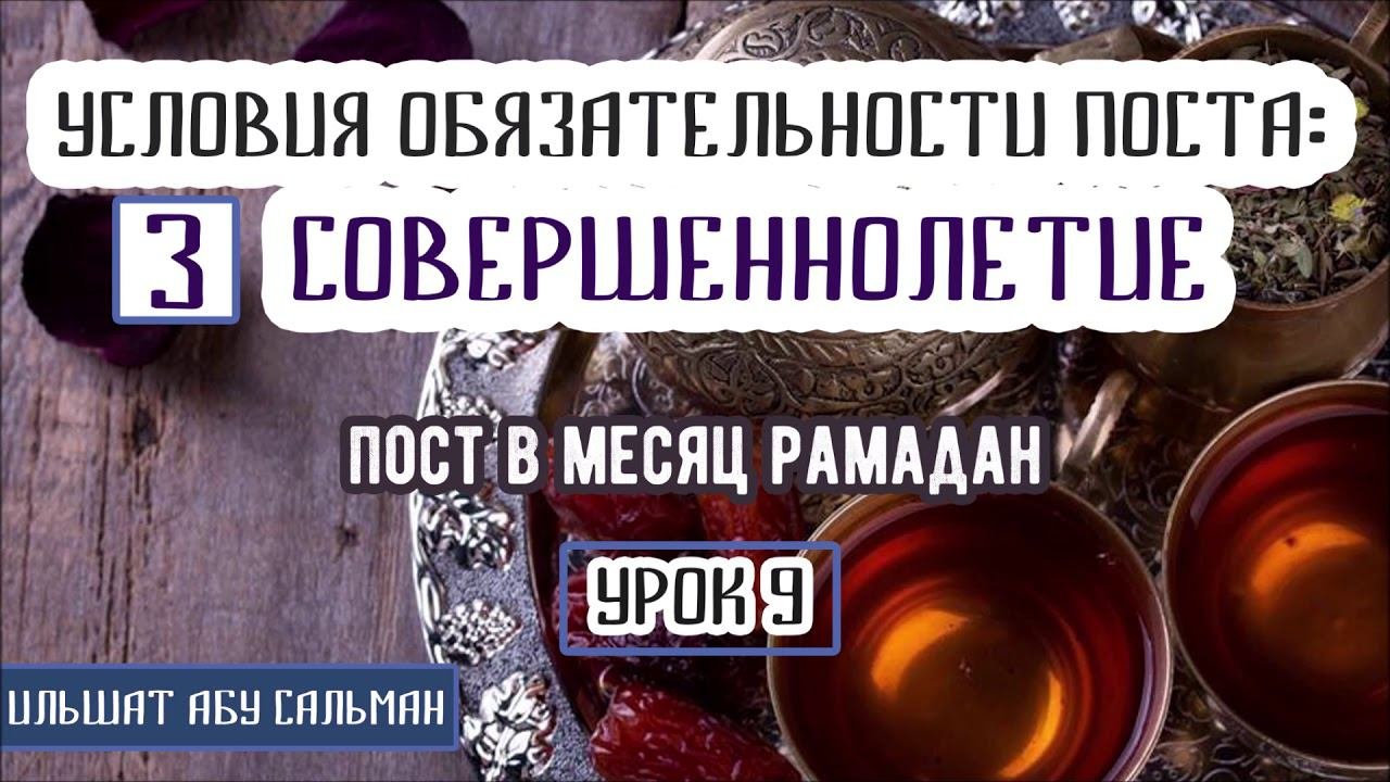 Ильшат Абу Сальман. УСЛОВИЕ ПОСТА: 3 СОВЕРШЕННОЛЕТИЕ. Урок 9