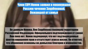 Член СПЧ Ионов заявил о покинувшей Россию чеченке Заурбековой, бежавшей от семьи