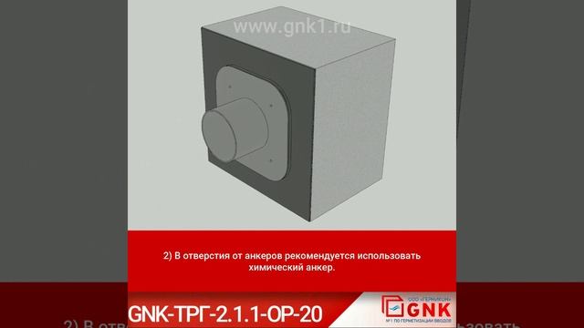 GNK ТРГ 2 1 1 OР 20 Технические решения по герметизации вводов при обмазочной гидроизоляции (ремонт смотреть онлайн