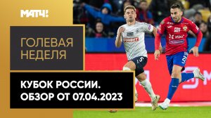 «Голевая неделя». Кубок России. Обзор от 07.04.2023