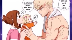 Boku no Hero Academia озвучка комиксов *Семья Бакуго и Урараки*Katsuki Bakugo и Uraraka Ochako*