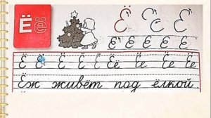 Заглавная буква Ё.1 класс УМК Школа России 21.12.2022