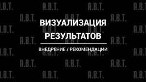 Визуализация результатов.