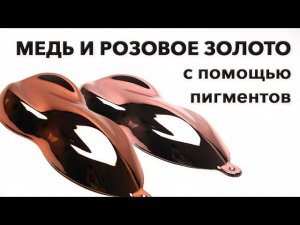 Медь и розовое золото пигментами | Химическая металлизация