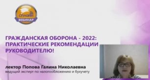 Вебинар "Гражданская оборона - 2022: практические рекомендации руководителю!"