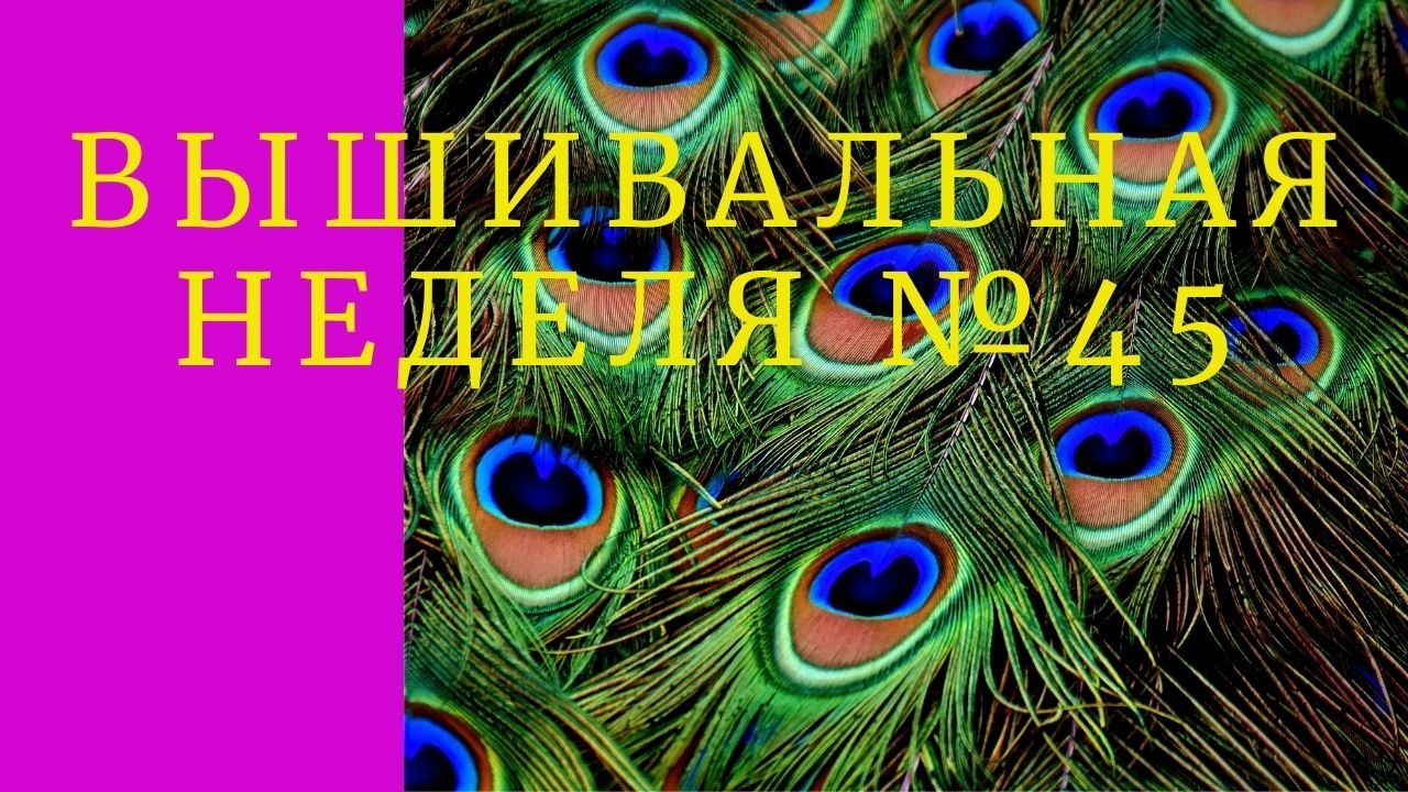 Вышивальная неделя № 45 /21.03.22- 25.03.22/ Продвижение по павлинам, обзор новой работы.
