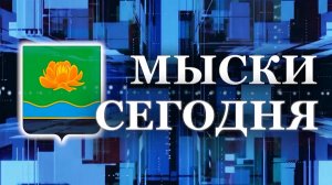 Мыски СЕГОДНЯ выпуск от 30 08 24