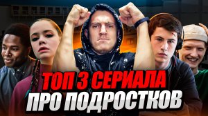 СЕРИАЛЫ ПРО ПОДРОСТКОВ, БЕЗ "СЛОВО ПАЦАНА"