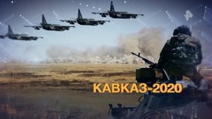 Кавказ 2020: как прошли грандиозные учения и что на них показали