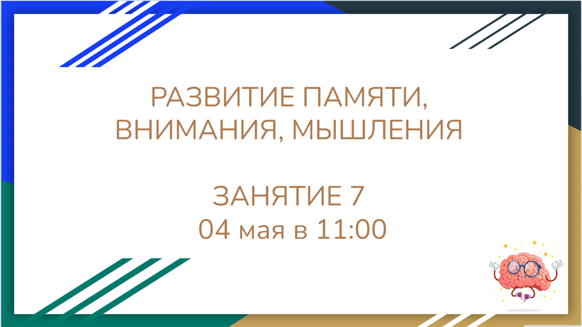 Занятие 7_тренировка_памяти_внимания_мышшления