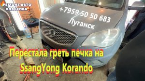 Перестала греть печка на SsangYong Korando Промывка радиаторов печки Луганск