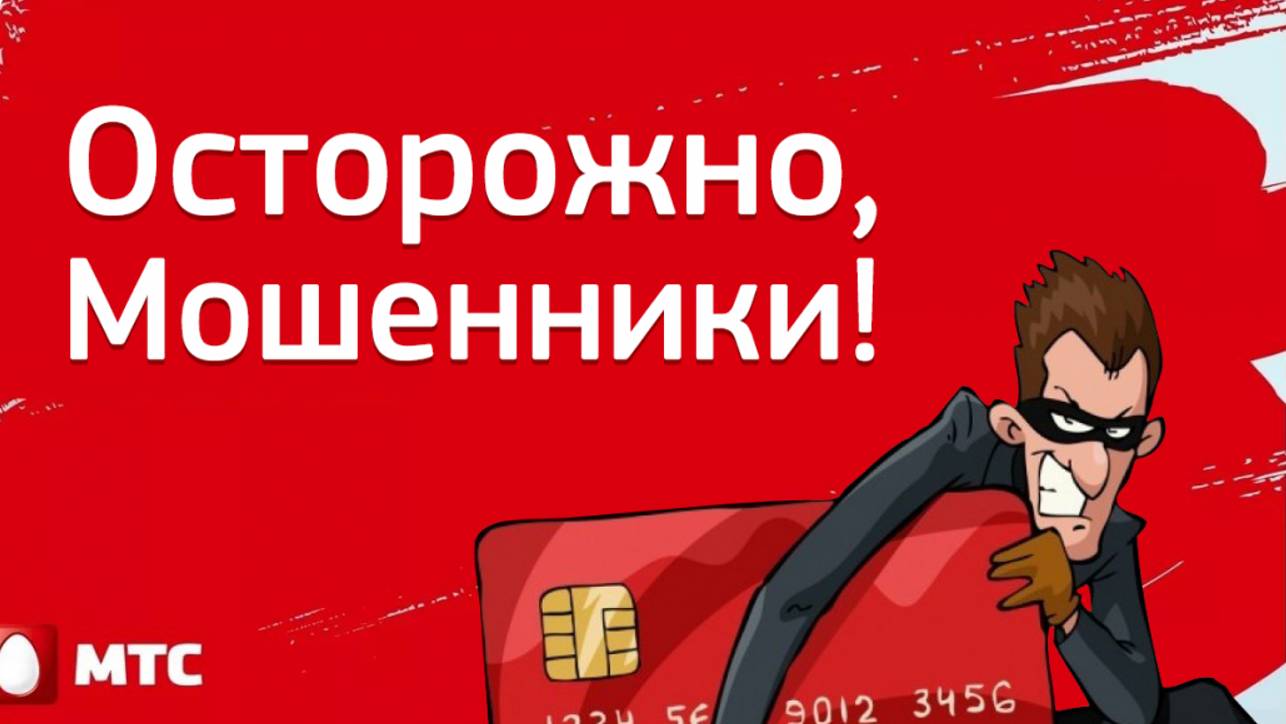 Осторожно МОШЕННИКИ !!!
