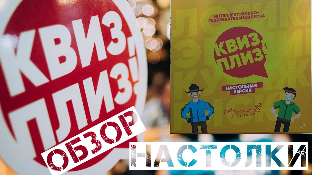 ОБЗОР НАСТОЛКИ  КВИЗ ПЛИЗ