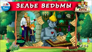 Зелье ведьмы | ХРУМ или Сказочный детектив ( АУДИО) Выпуск 54