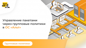 Групповые политики: Управление пакетами через групповые политики в ОС «Альт»