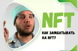 Что такое NFT и как на этом заработать миллионы?