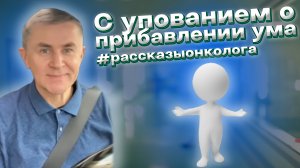 С упованием о прибавлении ума