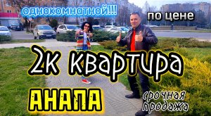 СРОЧНАЯ ПРОДАЖА/2к КВАРТИРА/АНАПА #недвижимостьанапа #квартира #анапа #квартирауморя #недвижимость