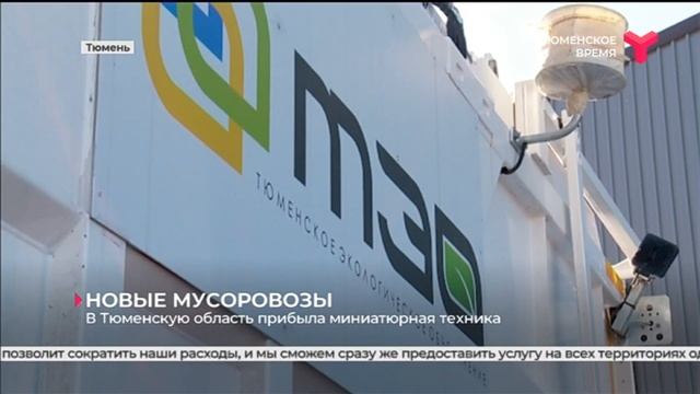 Новые мусоровозы | Тюменская область