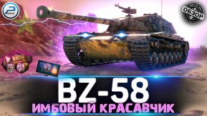 BZ-58 ОБЗОР НОВОЙ ИМБЫ НА 7 УРОВНЕ WOT ? BZ 58 МИР ТАНКОВ