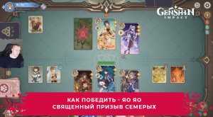 Геншин Импакт ➤ Как победить Яо Яо в карточной игре Священный призыв семерых ➤ Игра Genshin Impact
