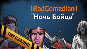 [BadComedian] - Ночь Бойца - Перезалив