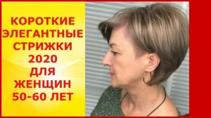 КОРОТКИЕ ЭЛЕГАНТНЫЕ СТРИЖКИ-2020 ДЛЯ 50-60 ЛЕТ / SHORT ELEGANT HAIRCUTS-2020 FOR 50-60 YEARS.