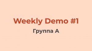 Weekly Demo #1 (Группа A)