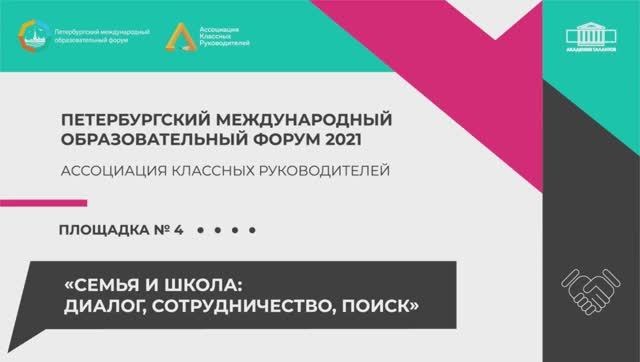 Ассоциация классных руководителей на ПМОФ 2021. Площадка №4