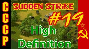 Sudden Strike HD прохождение ? Кампания за СССР ? Май 1945 #19