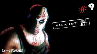 Project _Ностальгия_ Прохождение Manhunt # 9{2003}