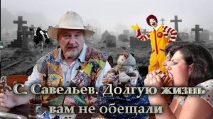 С. Савельев. Долгую жизнь вам не обещали.mp4