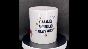 Кружка самый лучший дедушка