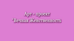 Промо ролик арт-проекта Вечная Женственность