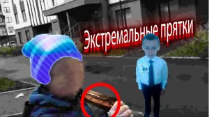 ЭКСТРЕМАЛЬНЫЕ ПРЯТКИ MR.BEEBS