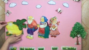 Детская сказка «Репка» на фланелеграфе