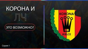 Самый слабый клуб (польши) в EA FC 24, дорога к ЛЧ