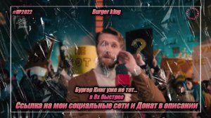 Burger King — «Бургер Кинг уже не тот...» в 8х быстрее | PRO Рекламу