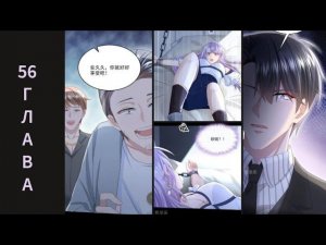 56 ГЛАВА Моё милое сокровище