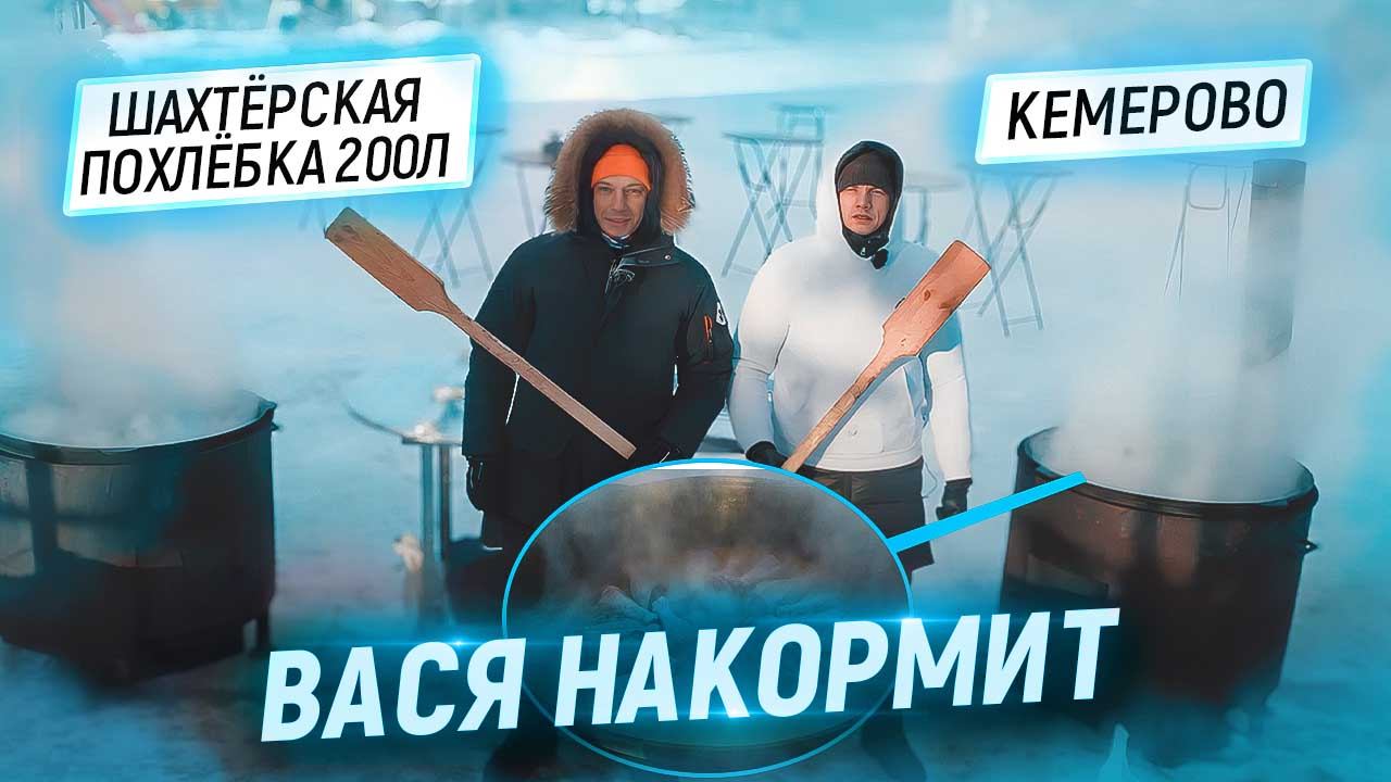 Вася накормит. Кемерово. 200 литров «Шахтёрской» похлёбки!