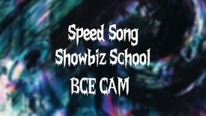 showbiz school - ВСЕ САМ (speed song)