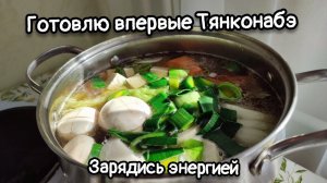 Мужская кухня. Впервые готовлю ТЯНКОНАБЭ. Зарядись энергией. Ахмиров Ильдар Равильевич