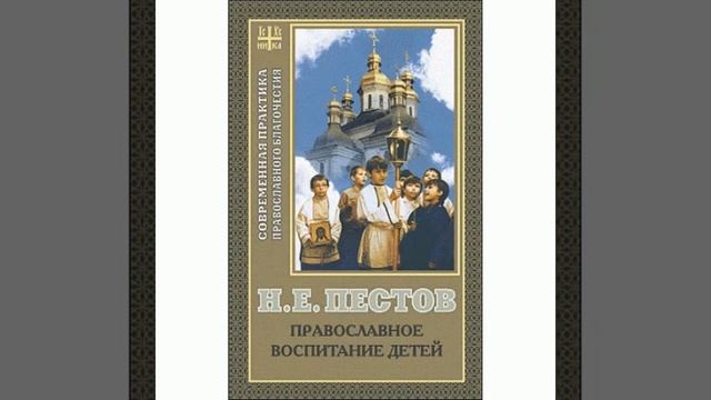 Н. Е. Пестов ПОДВИГ православного ВОСПИТАНИЯ ДЕТЕЙ