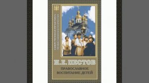 Н. Е. Пестов ПОДВИГ православного ВОСПИТАНИЯ ДЕТЕЙ