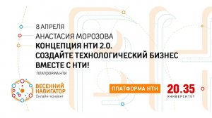 Концепция НТИ 2.0: Создайте технологический бизнес вместе с НТИ! Анастасия Морозова